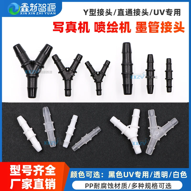 喷绘机写真机UV平板打印机墨管直通对接头快速Y型转接头两通对接