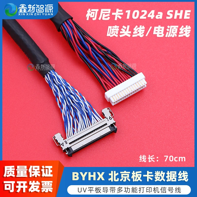 柯尼卡1024ASHE喷头数据线BYHX板卡电源线UV平板卷材导带机信号线