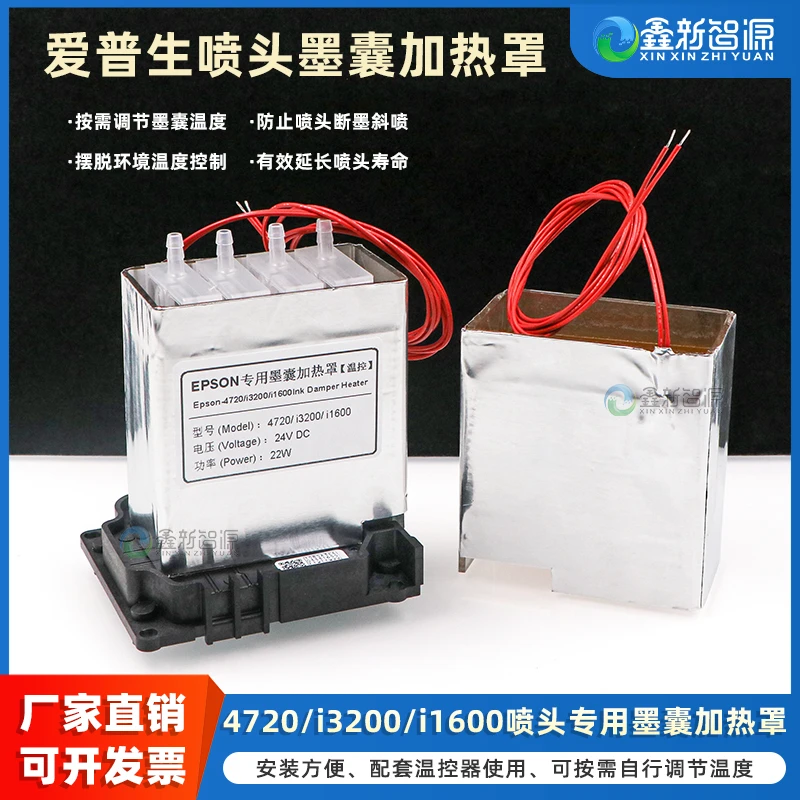 i3200/4720喷头墨囊加热罩温控仪写真UV机印花机喷头温控加热套装