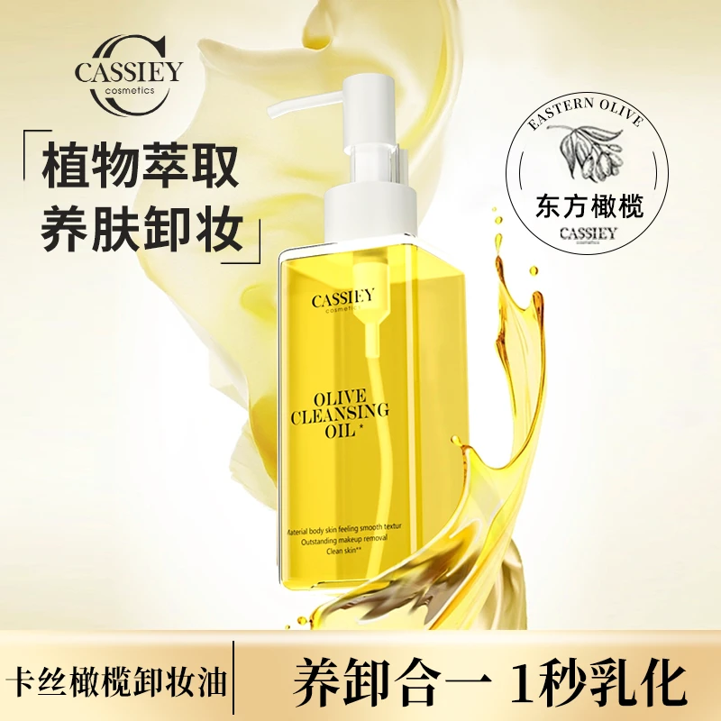 CASSIEY卡丝橄榄净透卸妆油乳化彩妆清洁男女通用瓶装脸部卸妆油