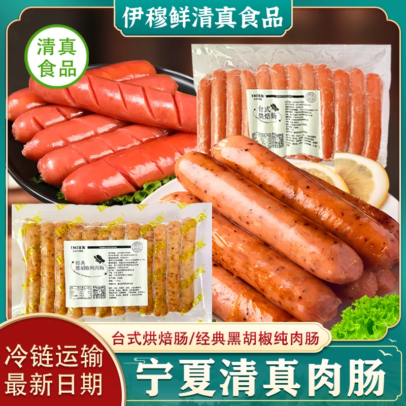 清真烤肠纯肉肠24根台湾风味黑椒烤肠宁夏艾米尔烤香肠包邮
