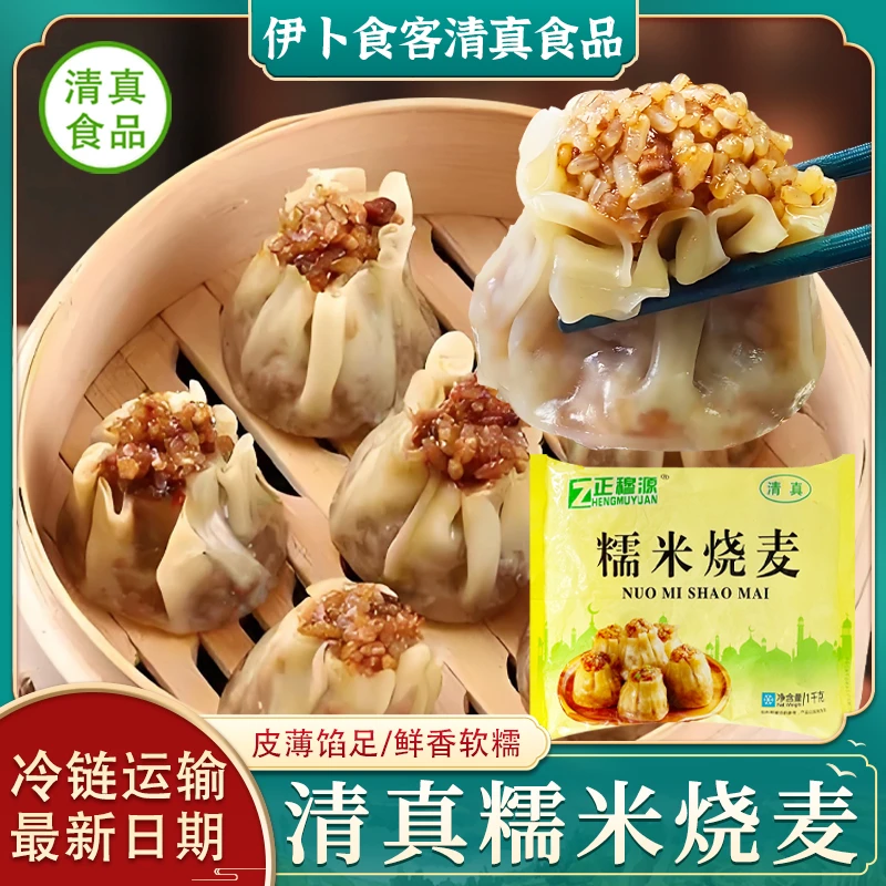 清真烧麦早餐糯米香菇卖加热即食速食速冻方便家庭装半成品批发