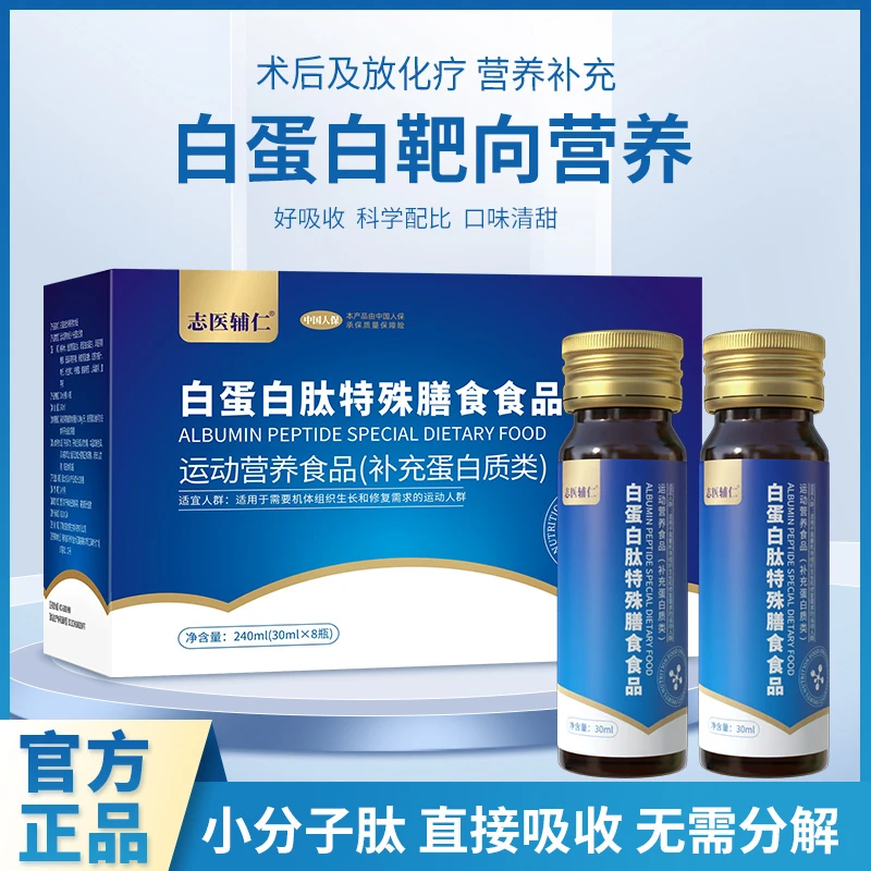 【官方宠粉】白蛋白肽饮30ML/8支 小分子 蛋白质