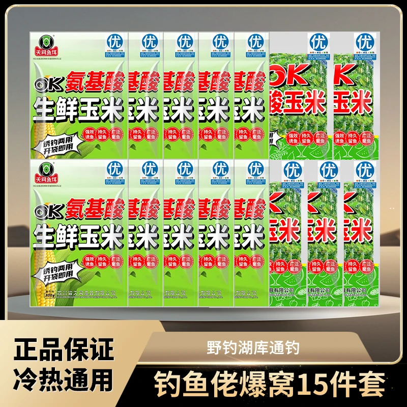 【清仓福利】天网鱼饵新品氨基酸生鲜玉米果酸五谷杂粮打窝诱钓两用
