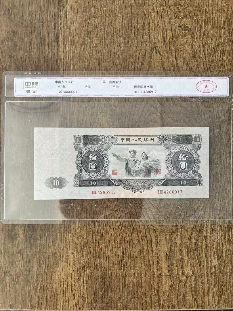 第二套人民币 纸币大黑十（正品保真）鉴定评级1953年发行