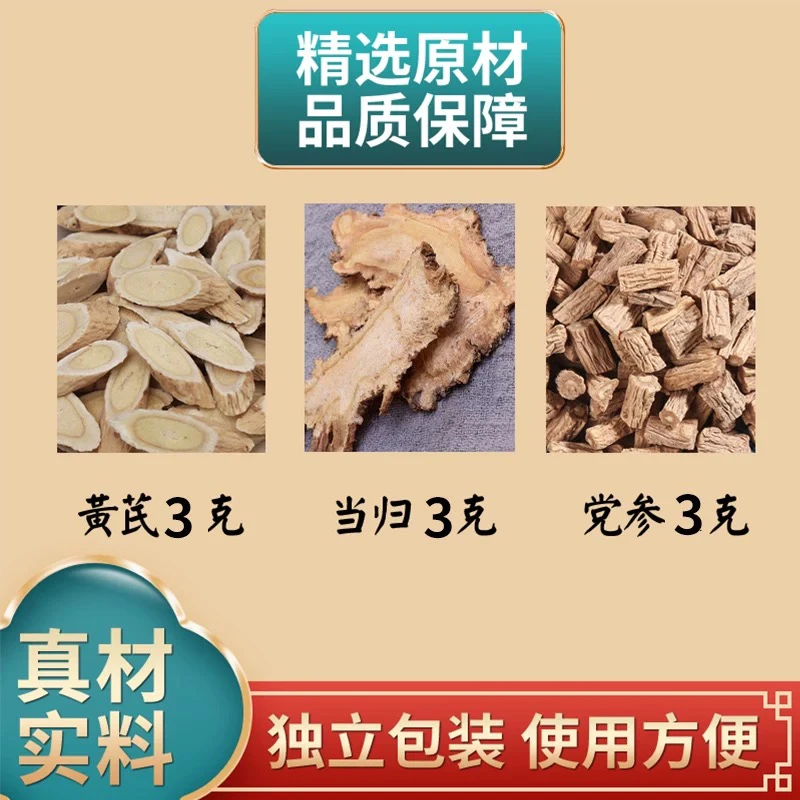黄芪当归党参各3克正品泡茶养生茶包黄芪泡水煮水非枸杞