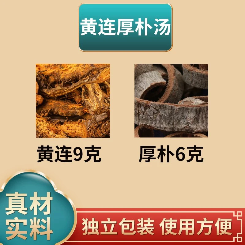 黄连厚朴汤原材料黄连厚朴黄莲独立包装煮水泡水非枸杞