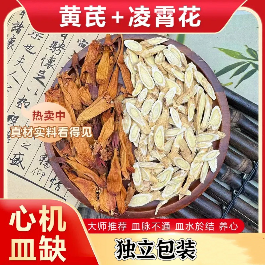 黄芪凌霄花组合中药材黄芪10克凌霄花5克g灵肖花茶