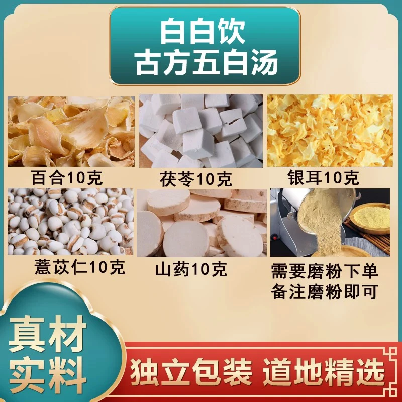 五白汤原料白白汤百合茯苓银耳薏苡仁山药各10克组合独立包装