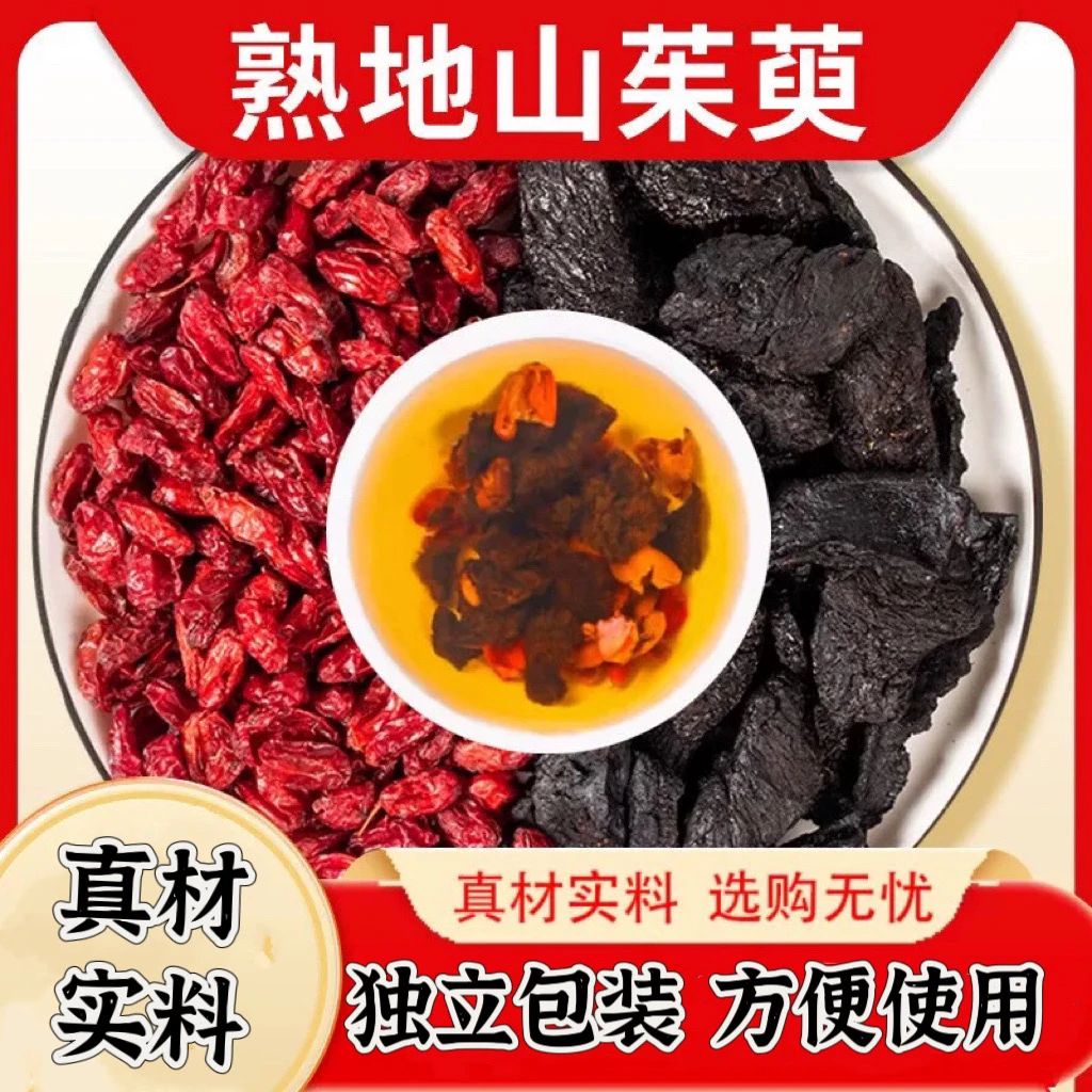 【珍草轩】熟地黄山茱萸小包装熟地山茱萸泡茶组合包