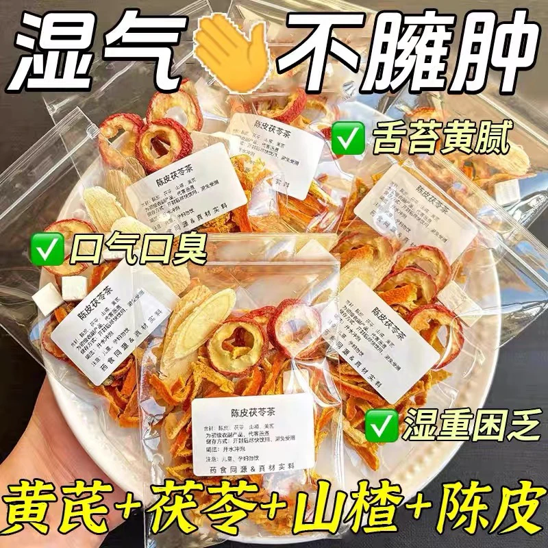茯苓黄芪陈皮山楂中药材原材料各6g煮水泡水喝