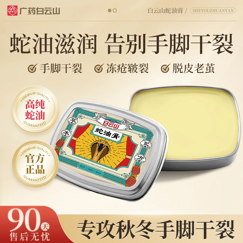 白云山蛇油膏护理身体油霜脚干手干止痒甘油护理草本细腻养护防裂
