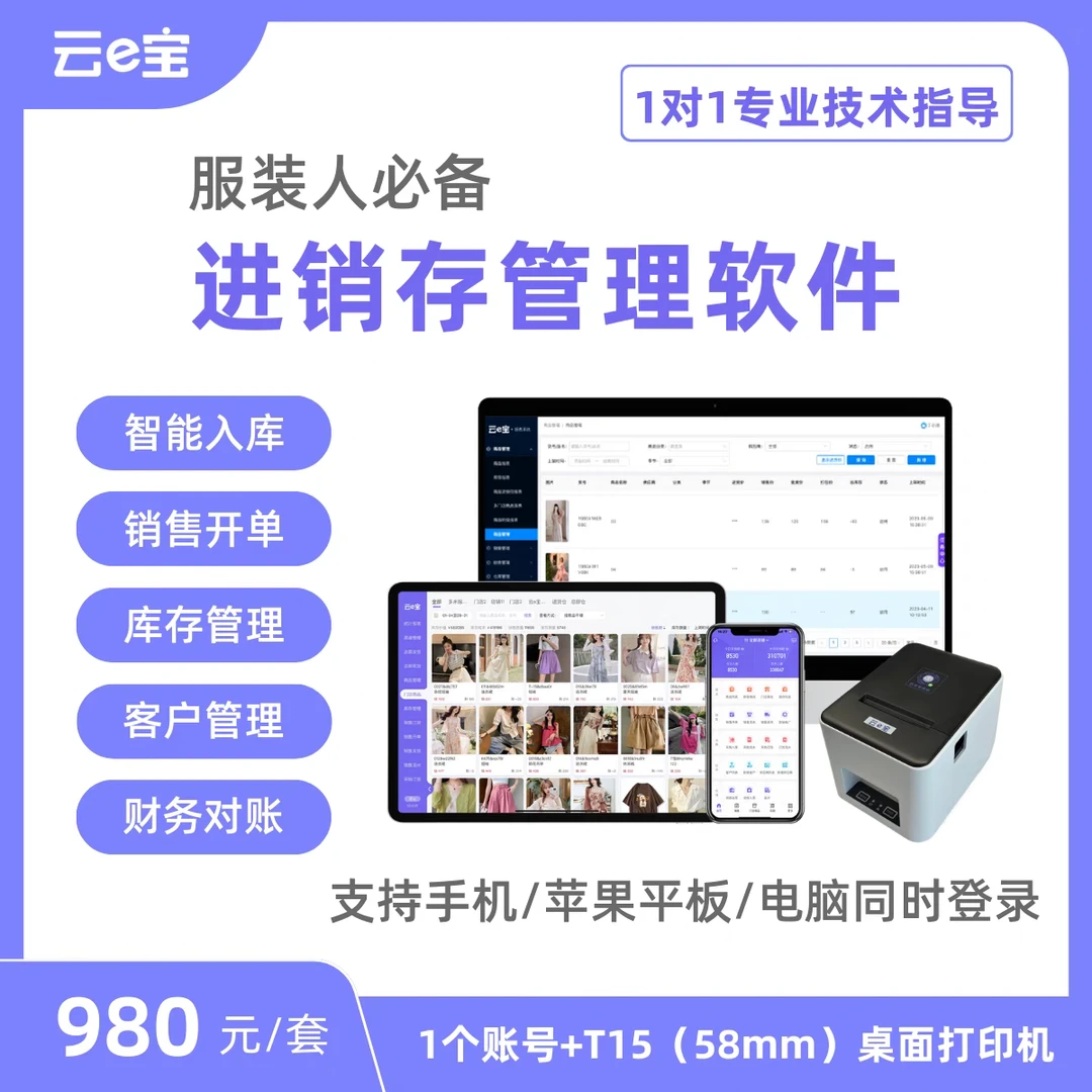 云e宝服装打印机鞋帽家居收银系统服装批零进销存管理软件