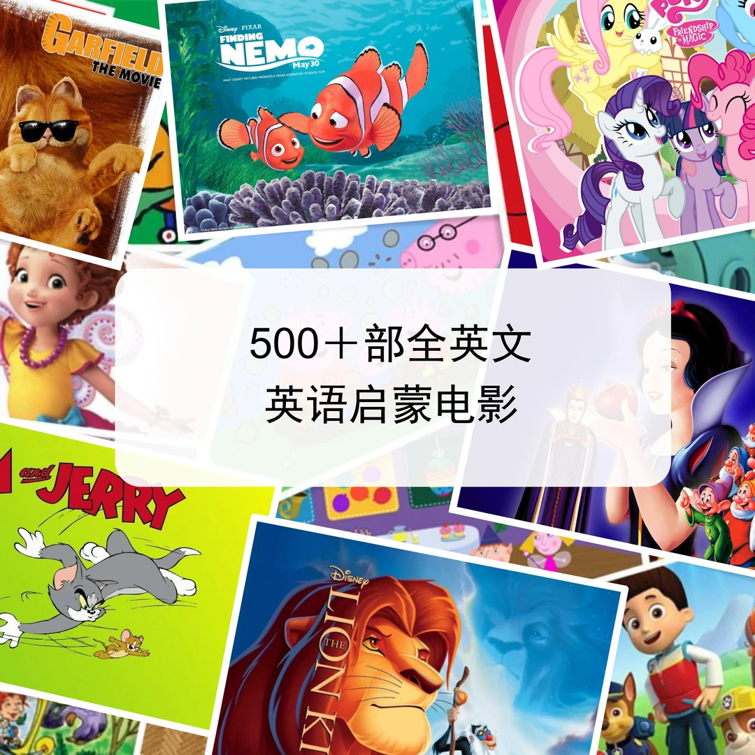 500部英语高清动画电影中英文字幕益智潜能开发双语成长