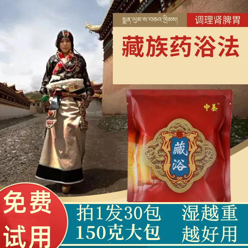 中养藏浴泡澡包正品150克  五味甘露藏浴发汗药浴包