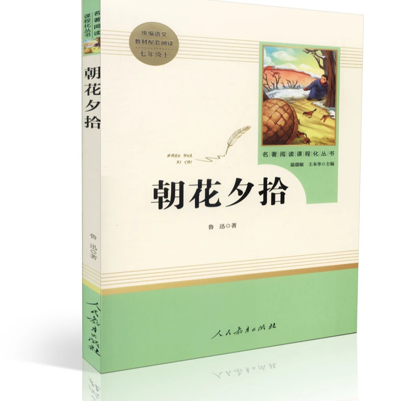 朝花夕拾 人民教育出版社