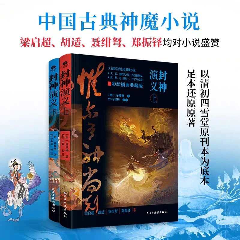 封神演义：全两册
