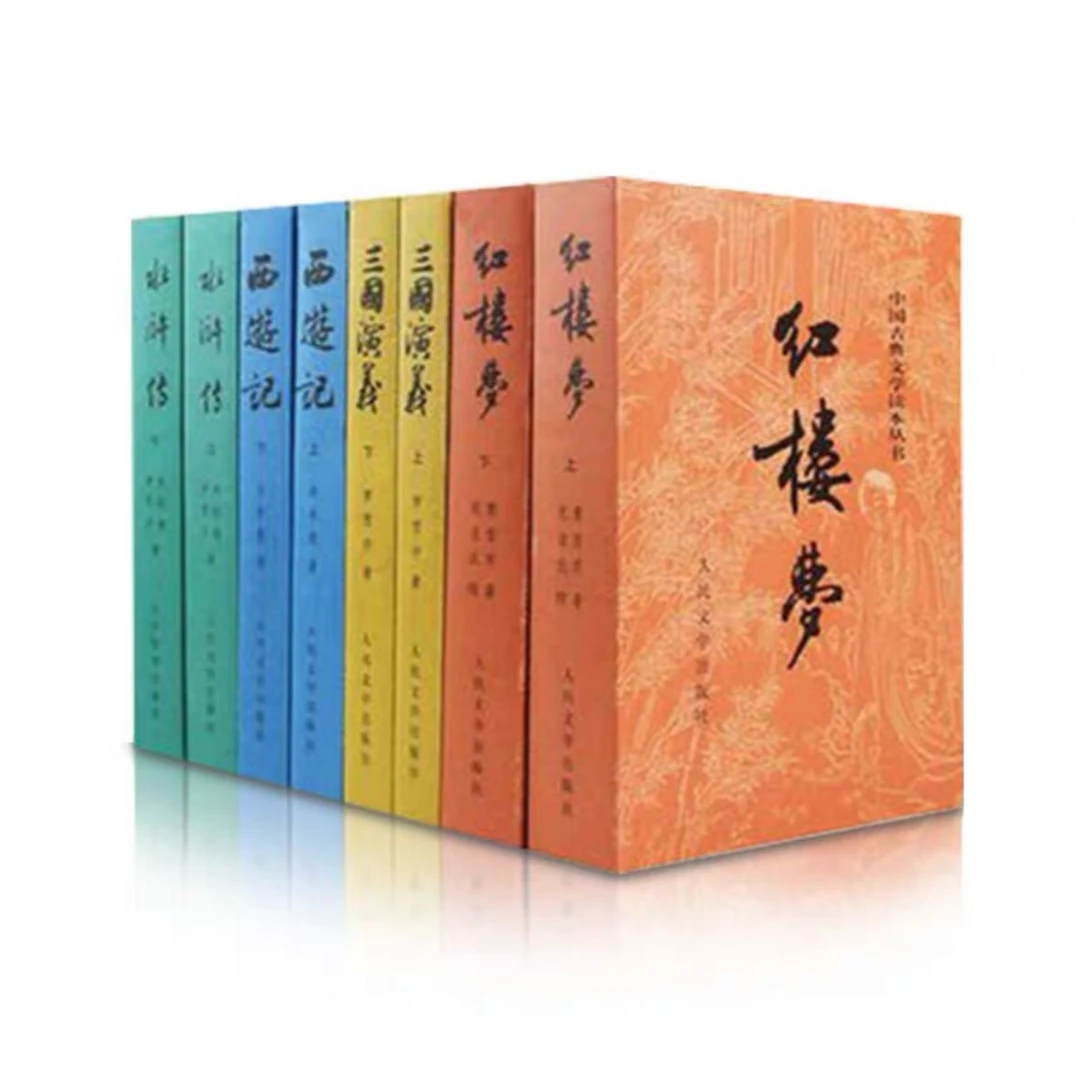 四大名著  人民文学出版社