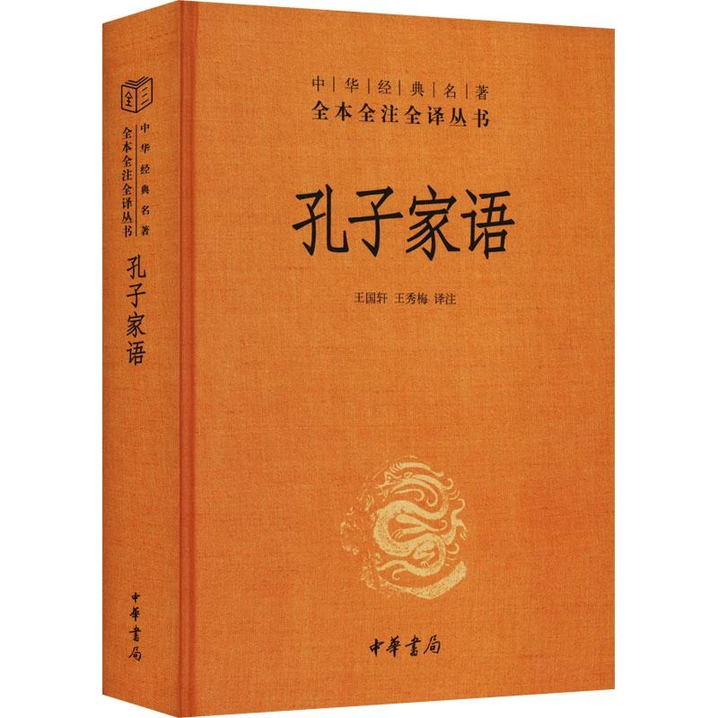 孔子家语(精)--中华经典名著全本全注全译丛书 王守青校注 王国轩