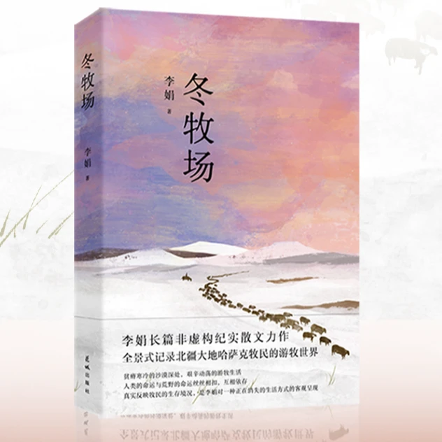 冬牧场  李娟