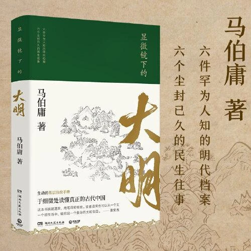 《显微镜下的大明》马伯庸作品