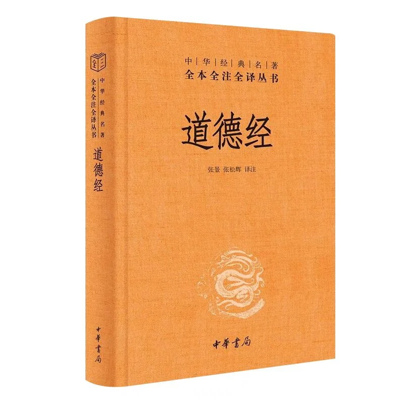 道德经 中华书局