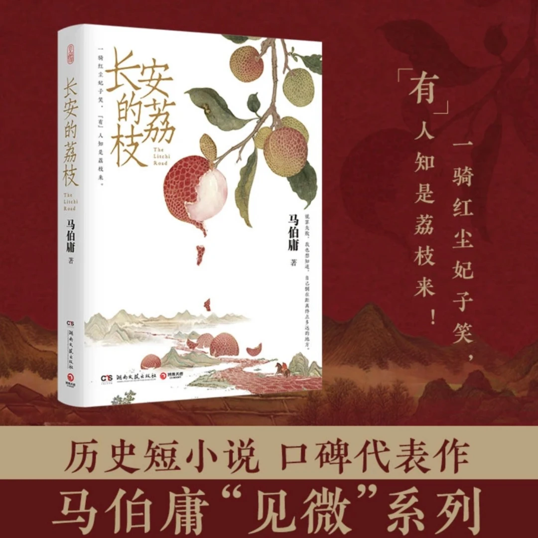 【鄄城新华】长安的荔枝 马伯庸 历史小说