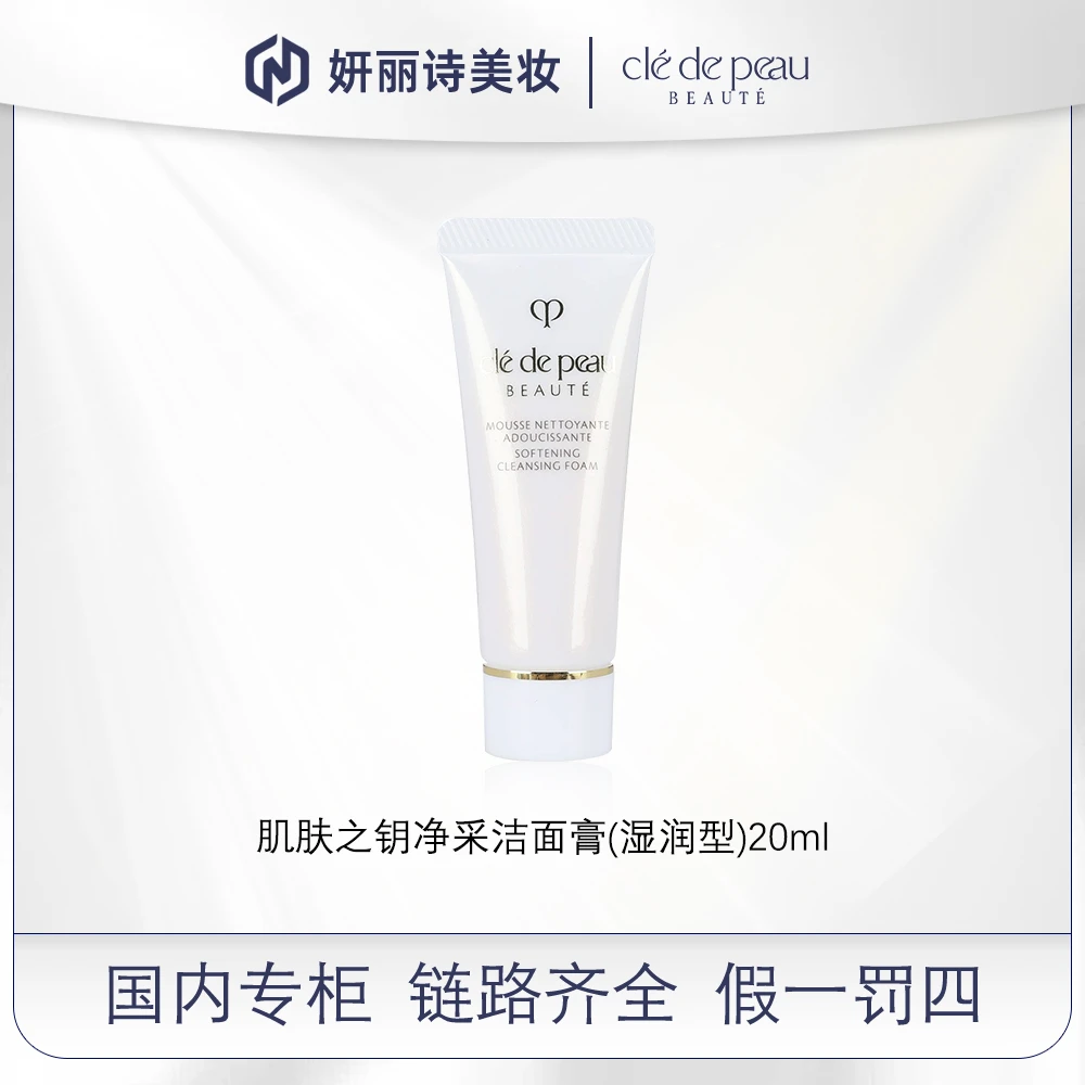 肌肤之钥净采洁面膏(湿润型)20ml