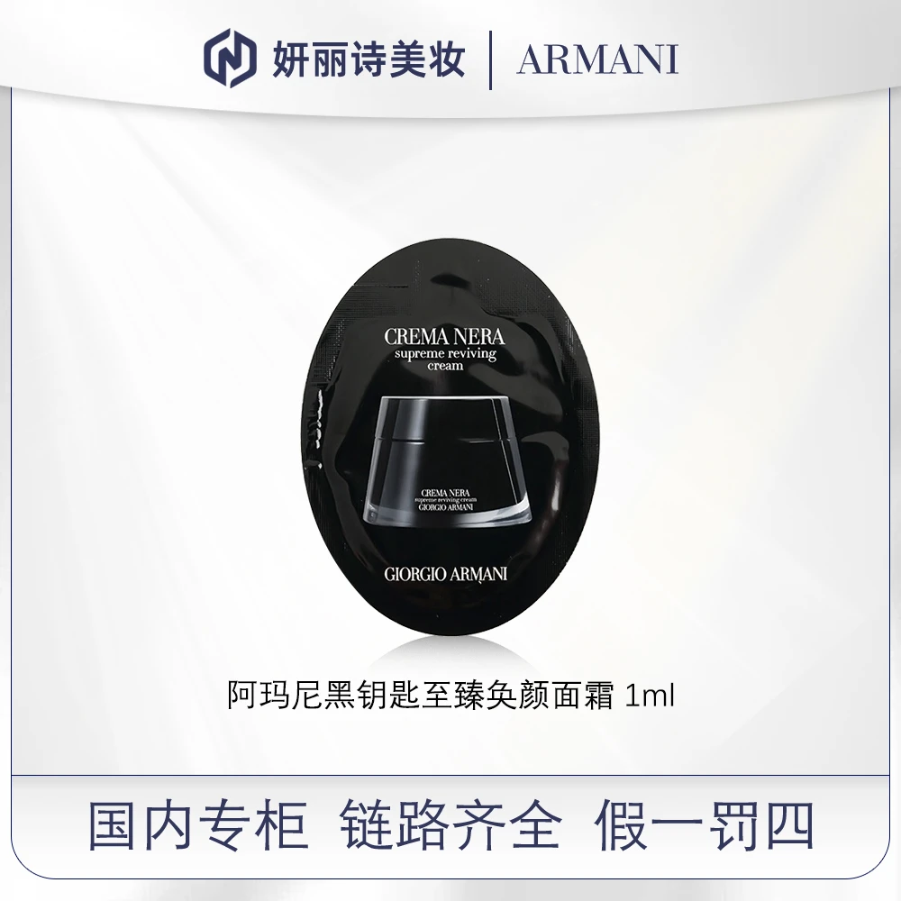 阿玛尼黑钥匙至臻奂颜面霜 1ml*10【效期202407】