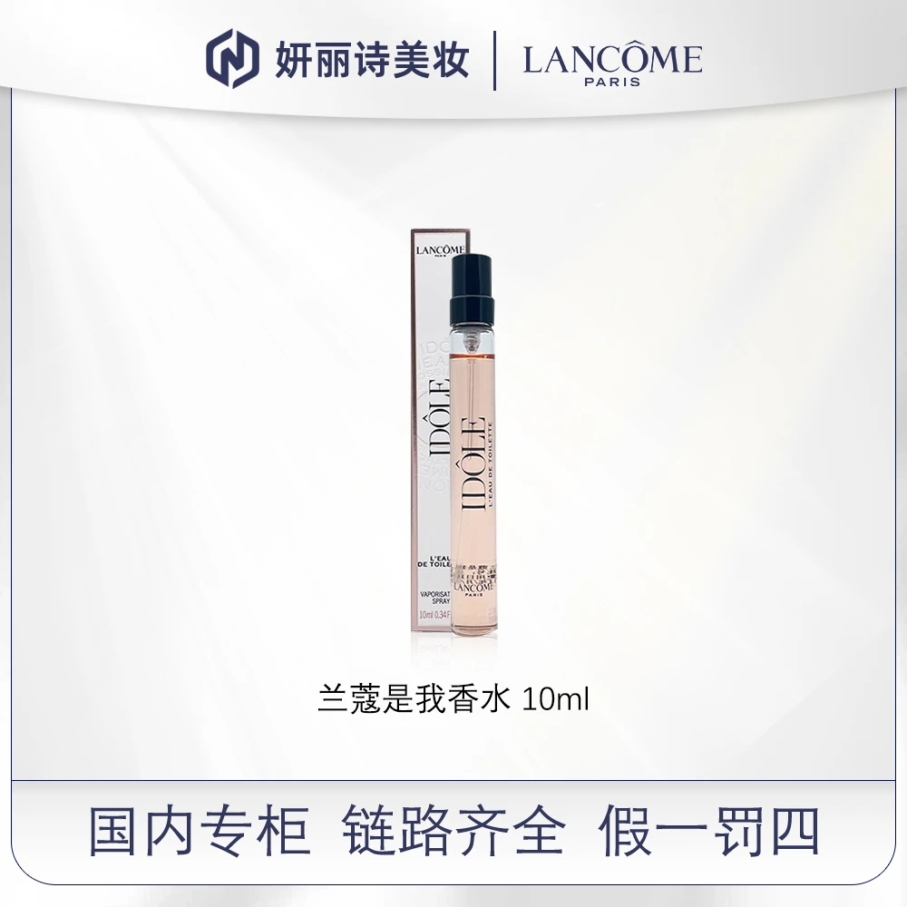 兰蔻是我淡香水 10ml