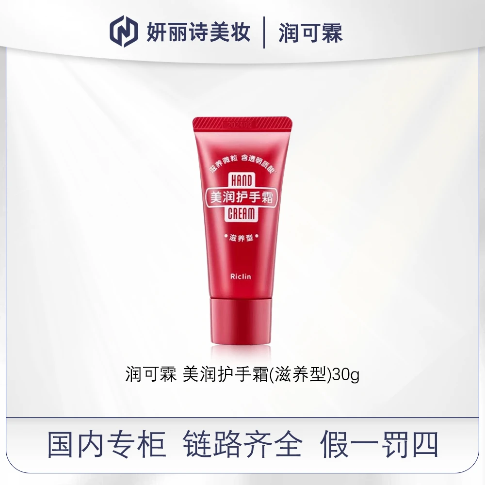 润可霖 美润护手霜(滋养型)30g【效期202409】