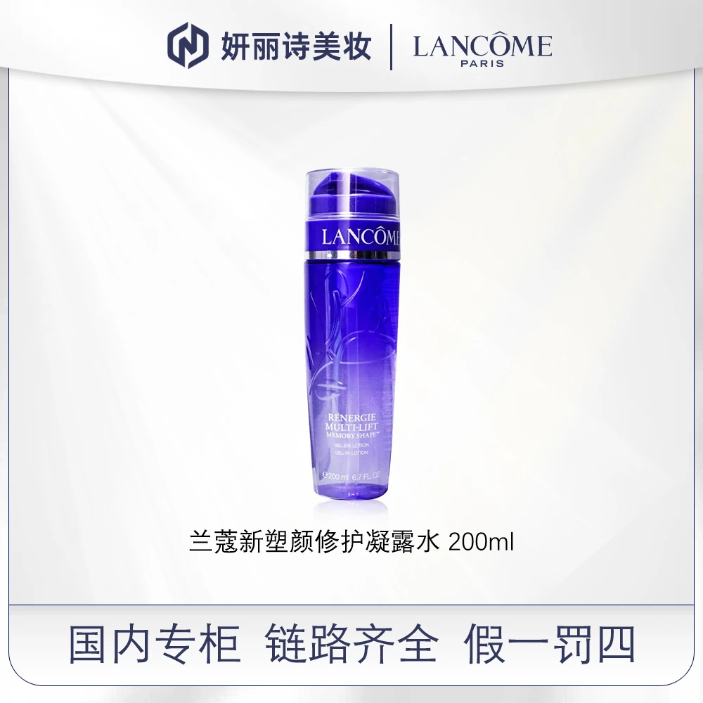 兰蔻新塑颜修护凝露水 200ml
