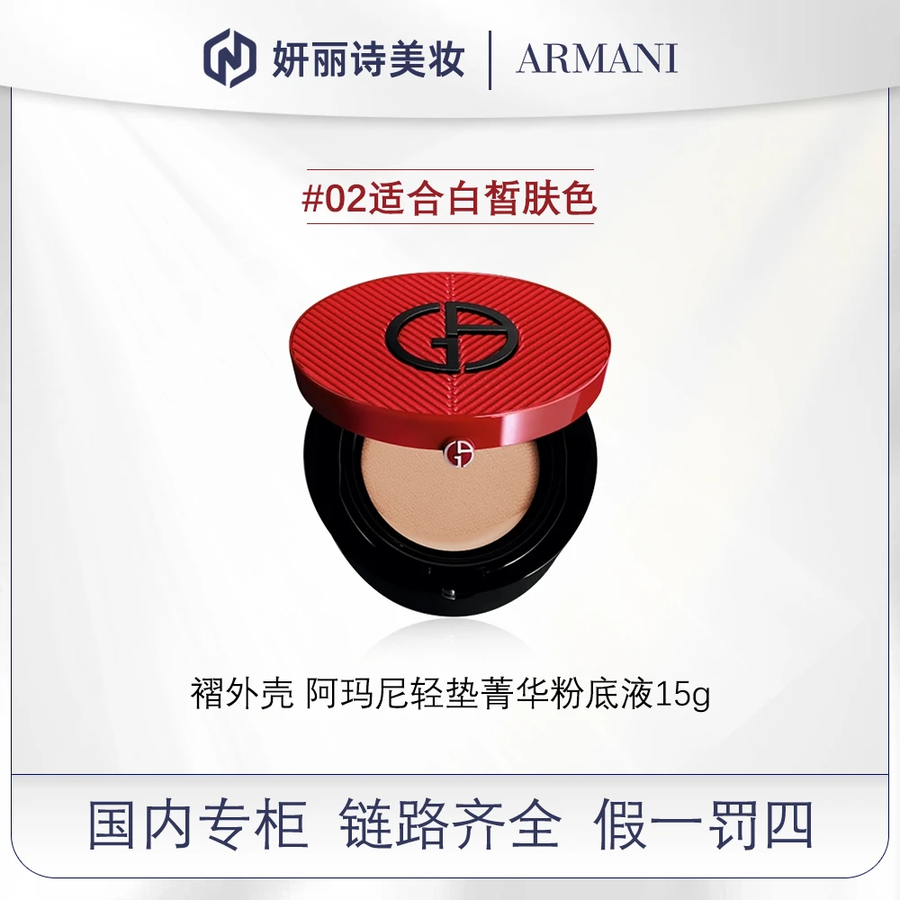 阿玛尼轻垫菁华粉底液#2 15g【褶裥】