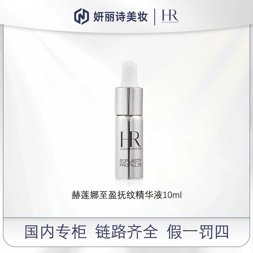 赫莲娜至盈抚纹精华液10ml