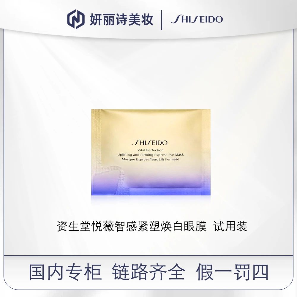 资生堂悦薇智感紧塑焕白眼膜