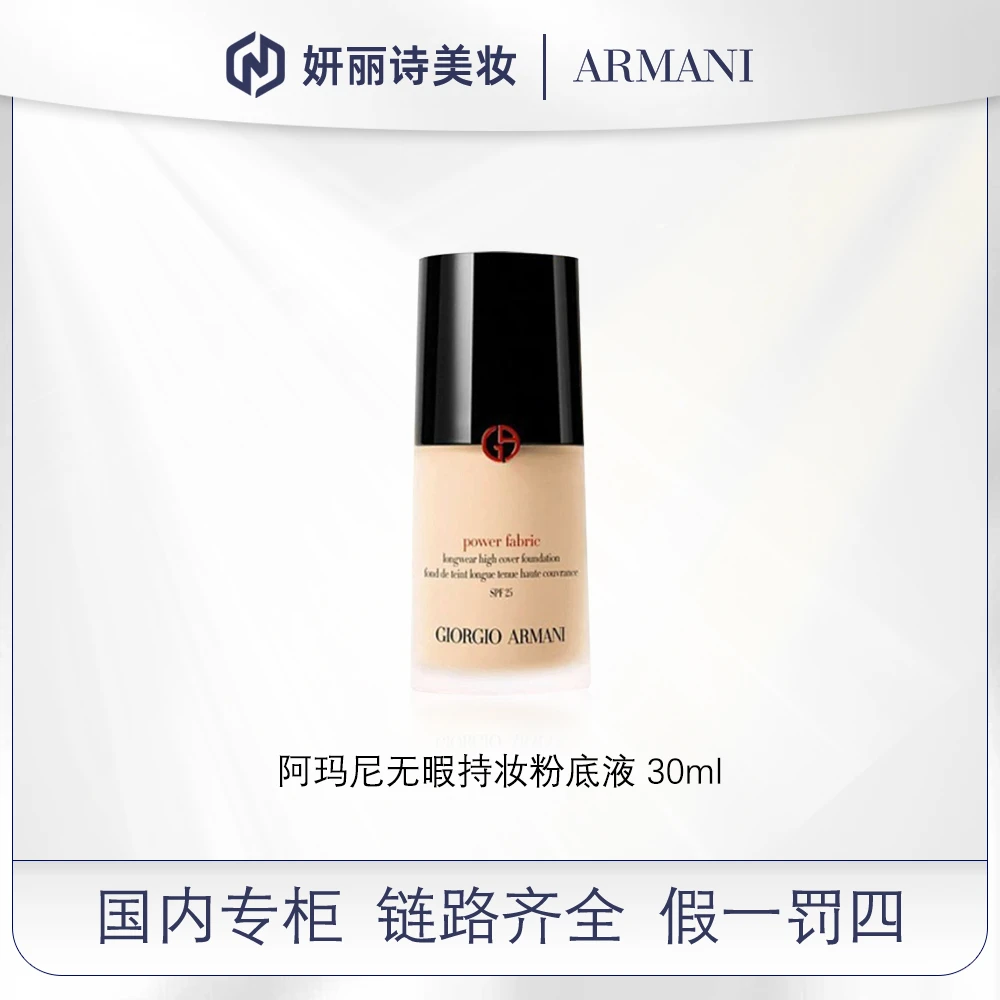 阿玛尼无瑕持妆粉底液30ml【红标权利】