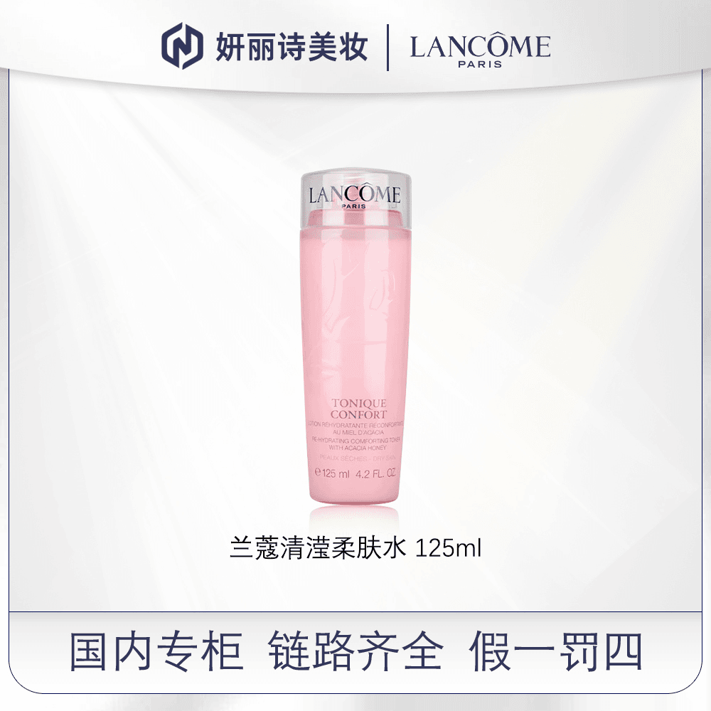 兰蔻新清滢保湿柔肤水 125ml