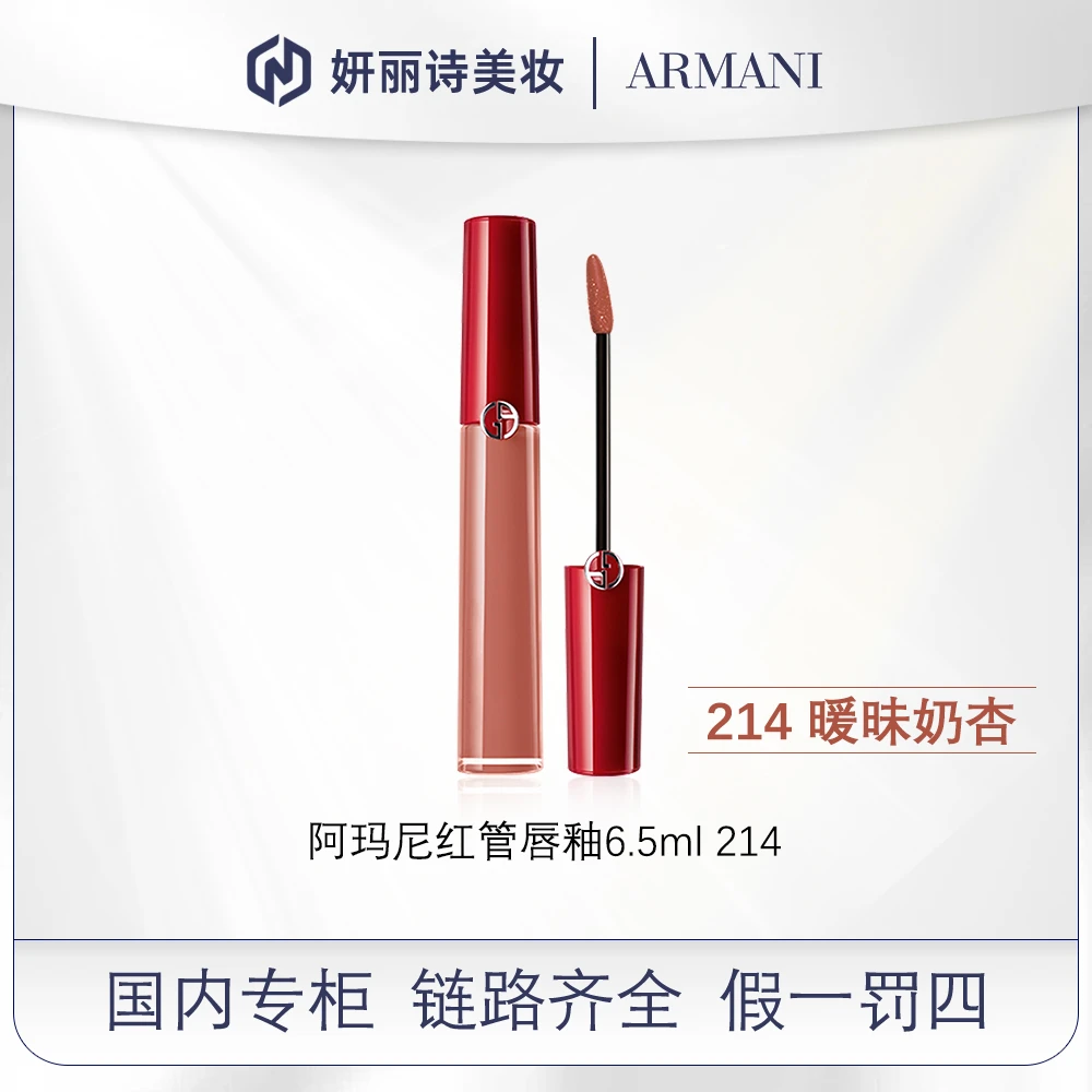 阿玛尼红管唇釉 214 6.5ml
