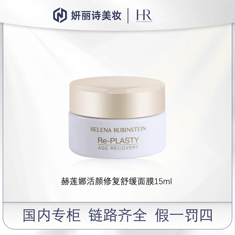 赫莲娜活颜修复舒缓面膜15ml【效期202507】