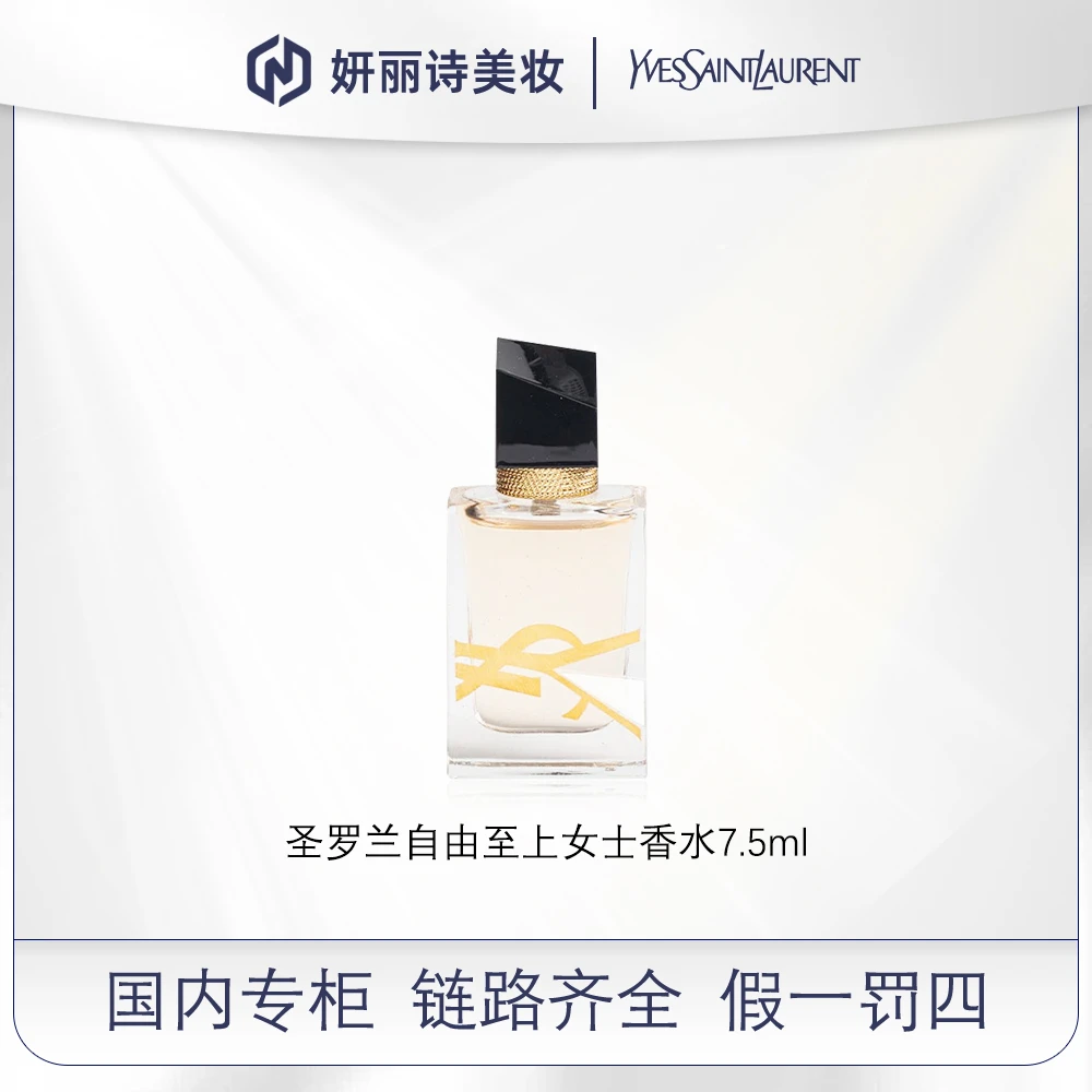 圣罗兰自由至上女士香水7.5mlsss