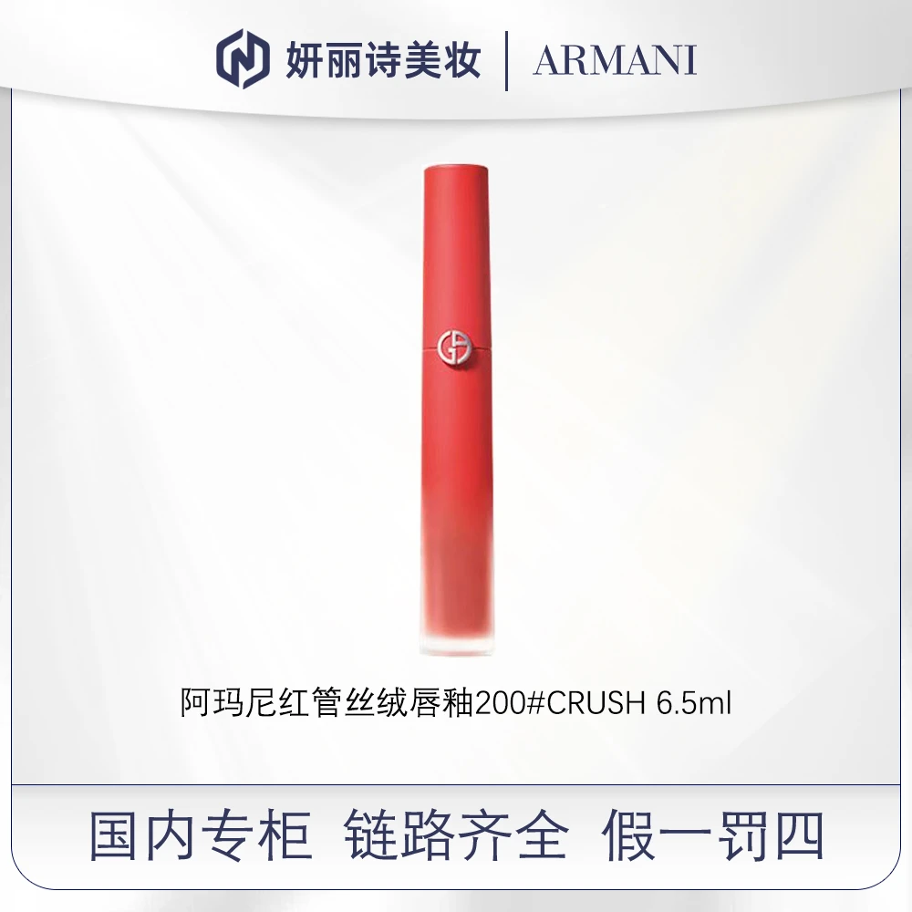 阿玛尼红管唇釉200# CRUSH 6.5ml