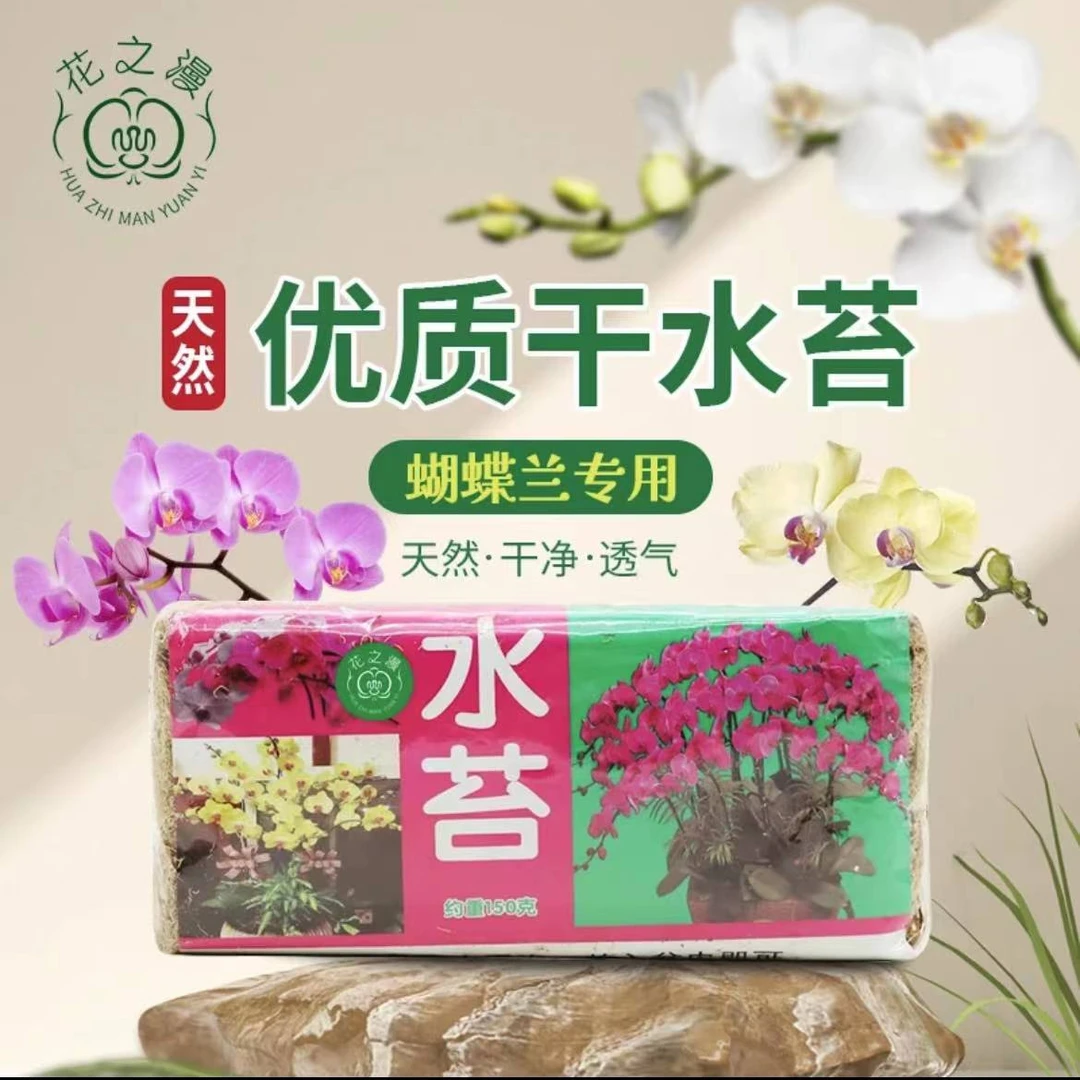 【花之漫】蝴蝶兰养殖专用水苔150g