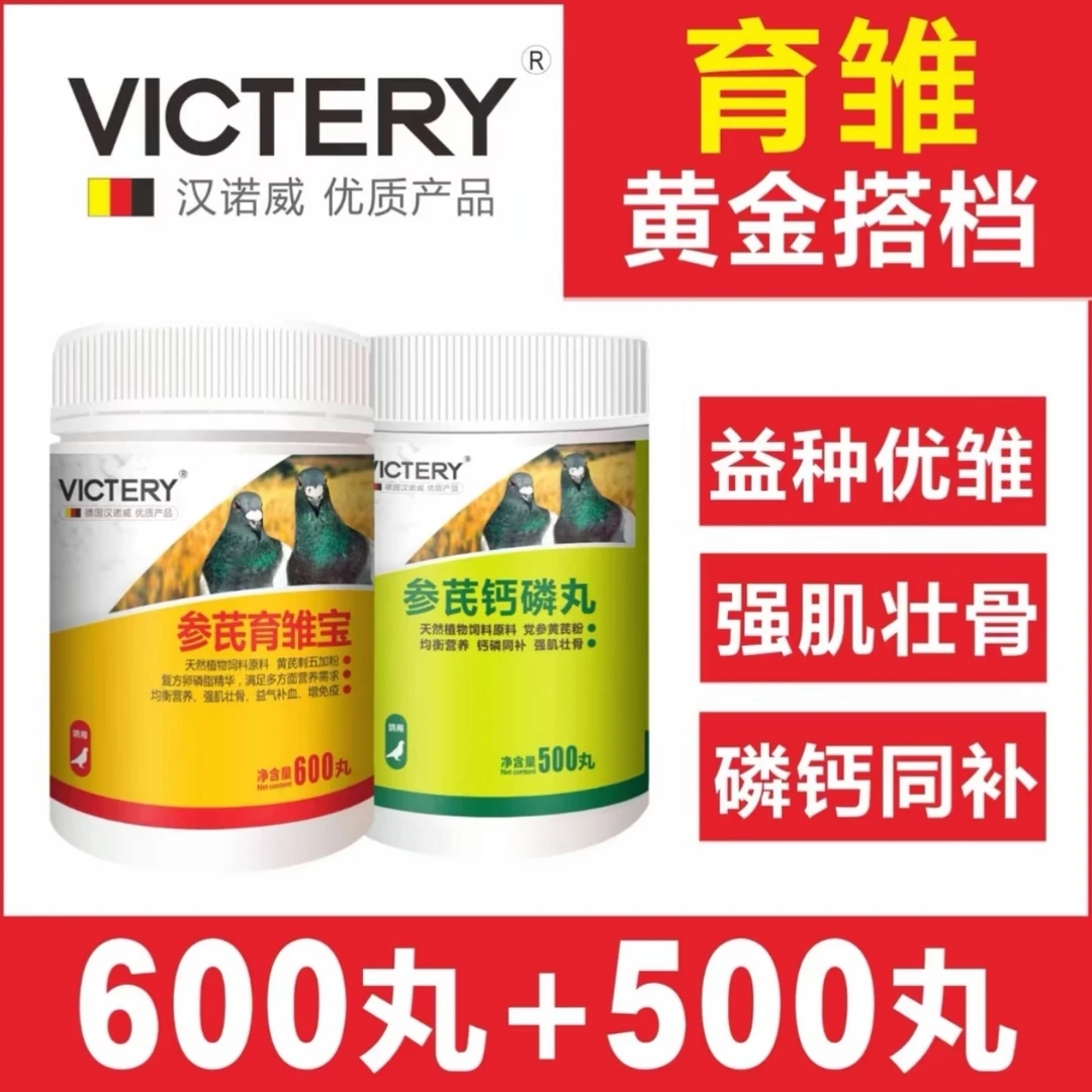 汉诺威【参芪育雏宝600粒】【参芪磷钙丸500粒】赛鸽信鸽鸽子用品