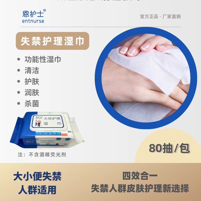 恩护士失禁护理湿巾长期卧床行动不便尿床尿裤子大便失禁皮肤护理