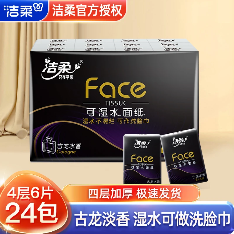 C&S/洁柔黑face古龙水香随身装手帕纸加厚便携式可湿水面巾纸小包