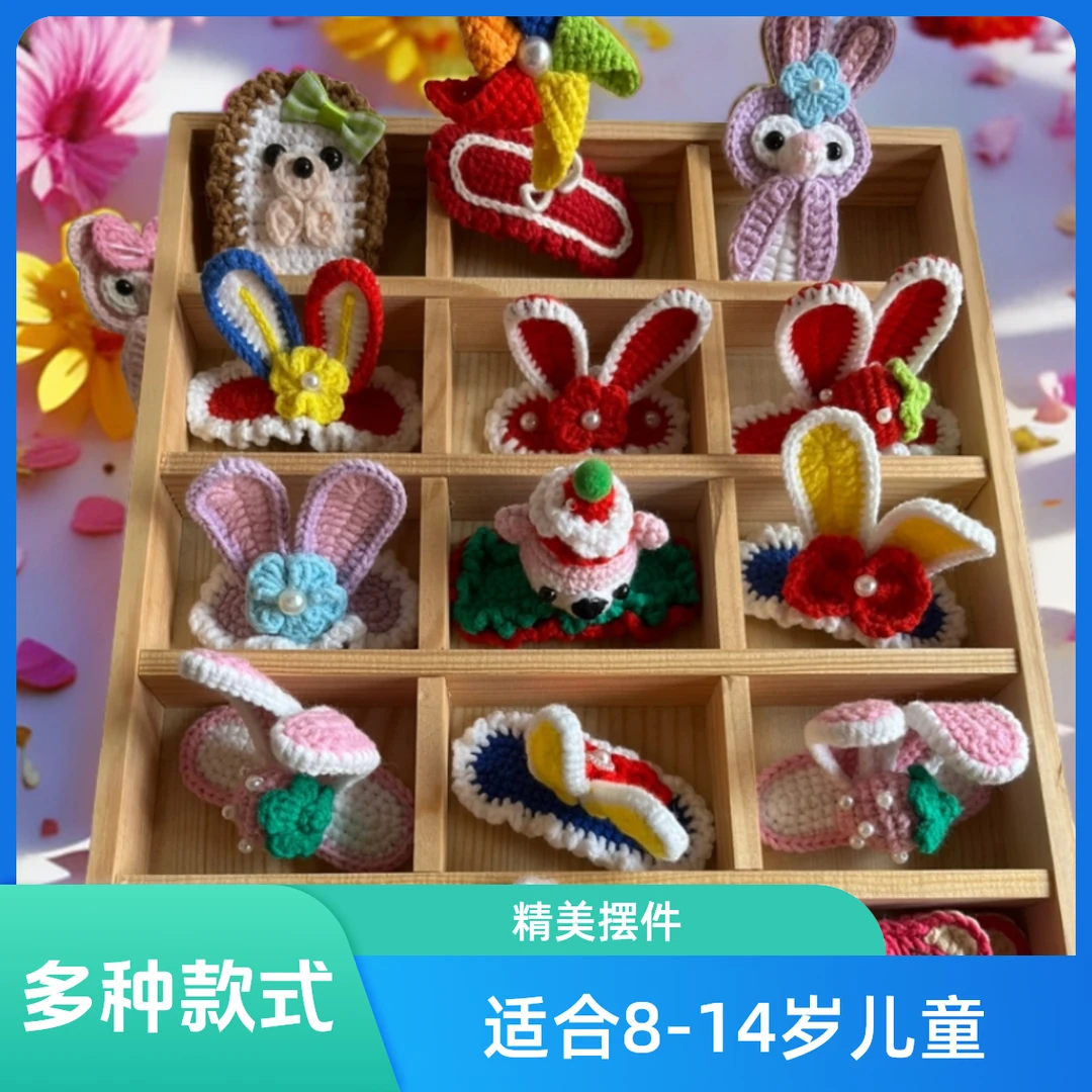 手工织品小物件毛线成品发夹 毛线花 玩偶 ，摆件、各类微钩精品