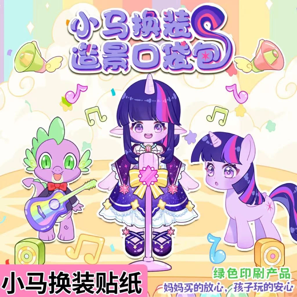 公主换装贴纸紫悦碧琪柔柔安静书免裁女孩玩具可爱小马宝莉口袋包
