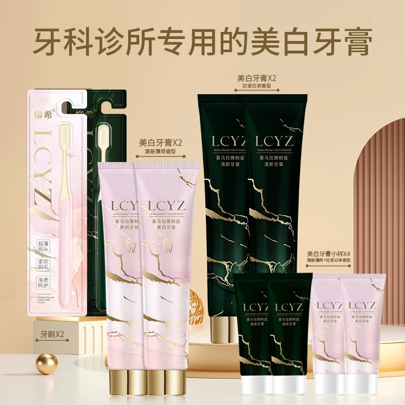 【国岳专享】柳希 喜马拉雅粉盐牙膏.（拍一发四大四小两牙刷）