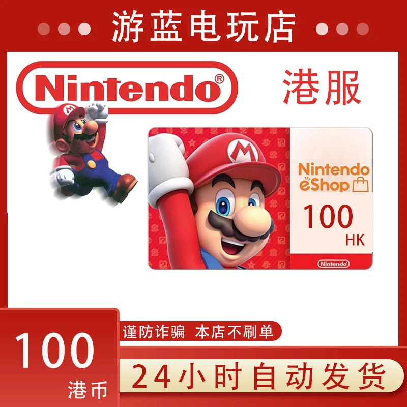 任天堂eshop港服NS 100 港币充值卡香港Switch 100 港币点卡