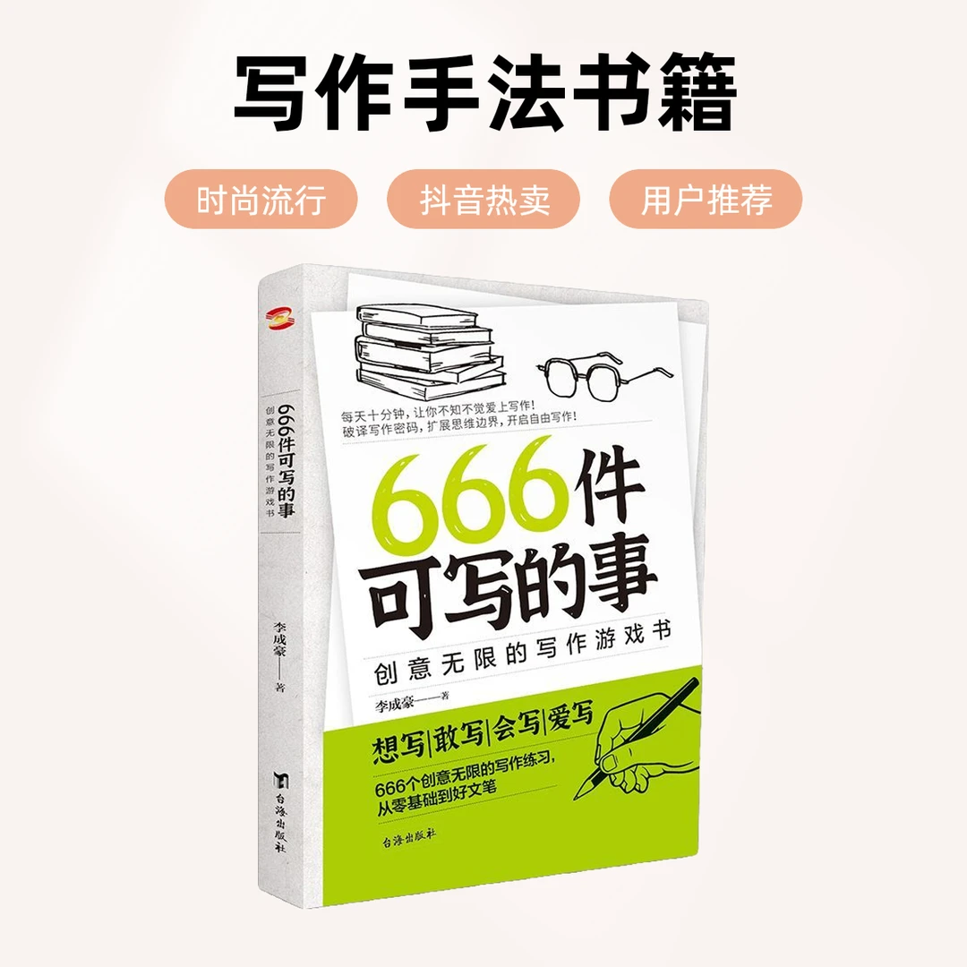 【新版】666件可写的事书创意无限的写作游戏书 罗琳学生语文写作